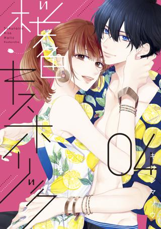 桜色キスホリック 電子版限定 いちゃいちゃ描き下ろしおまけつき ４ 女性 恋愛漫画 コミック 無料 試し読みならぼるコミ ボルテージ