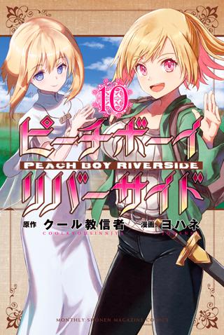 ピーチボーイリバーサイド 10 女性 恋愛漫画 コミック 無料 試し読みならぼるコミ ボルテージ