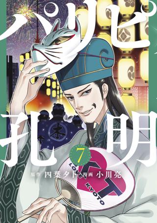 パリピ孔明 ７ 女性 恋愛漫画 コミック 無料 試し読みならぼるコミ ボルテージ