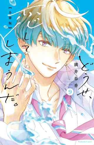 どうせ 恋してしまうんだ 分冊版 10 女性 恋愛漫画 コミック 無料 試し読みならぼるコミ ボルテージ