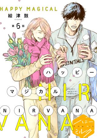 ハッピーマジカルｎｉｒｖａｎａ 分冊版 ６ 女性 恋愛漫画 コミック 無料 試し読みならぼるコミ ボルテージ