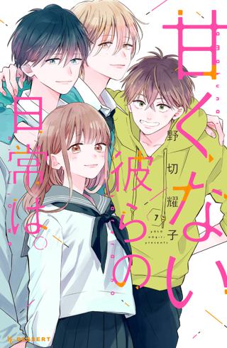 甘くない彼らの日常は ７ 女性 恋愛漫画 コミック 無料 試し読みならぼるコミ ボルテージ