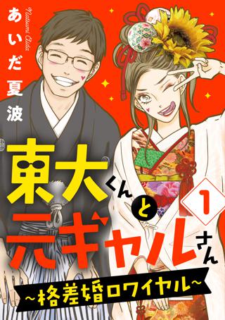 東大くんと元ギャルさん〜格差婚ロワイヤル〜（１） | 女性・恋愛漫画