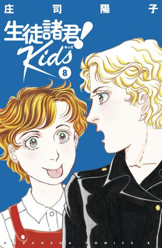 生徒諸君 ｋｉｄｓ ８ 女性 恋愛漫画 コミック 無料 試し読みならぼるコミ ボルテージ