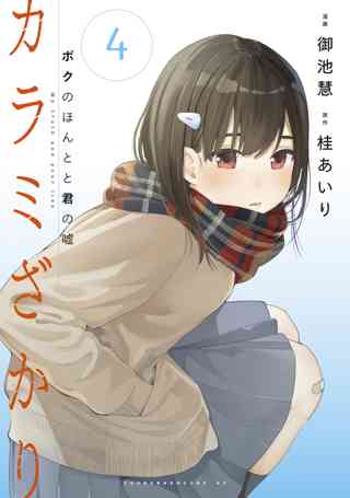 カラミざかり ボクのほんとと君の嘘 ４ 女性 恋愛漫画 コミック 無料 試し読みならぼるコミ ボルテージ