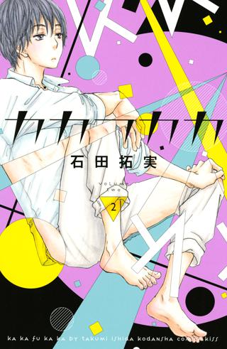 期間限定 無料お試し版 閲覧期限22年8月18日 カカフカカ ２ 女性 恋愛漫画 コミック 無料 試し読みならぼるコミ ボルテージ