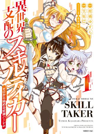 期間限定 無料お試し版 閲覧期限22年8月21日 異世界支配のスキルテイカー ゼロから始める奴隷ハーレム 1 女性 恋愛漫画 コミック 無料 試し読みならぼるコミ ボルテージ 期間限定 無料お試し版 閲覧期限22年8月21日 異世界支配のスキルテイカー ゼロから始める奴隷ハーレム 1 女性 恋愛漫画 コミック 無料 試し読みならぼるコミ ボルテージ