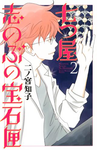 期間限定 無料お試し版 閲覧期限22年8月25日 七つ屋志のぶの宝石匣 ２ 女性 恋愛漫画 コミック 無料 試し読みならぼるコミ ボルテージ