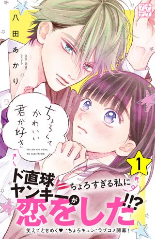 期間限定 無料お試し版 閲覧期限22年8月21日 ちょろくてかわいい君が好き プチデザ ２ 女性 恋愛漫画 コミック 無料 試し読みならぼるコミ ボルテージ