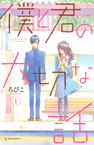 期間限定 無料お試し版 閲覧期限22年10月16日 僕と君の大切な話 １ 女性 恋愛漫画 コミック 無料 試し読みならぼるコミ ボルテージ