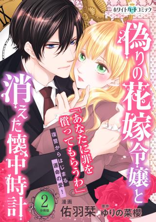 期間限定 無料お試し版 閲覧期限22年10月16日 偽りの花嫁令嬢と消えた懐中時計 分冊版 ホワイトハートコミック ３ 女性 恋愛漫画 コミック 無料 試し読みならぼるコミ ボルテージ