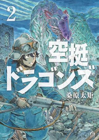 期間限定 無料お試し版 閲覧期限22年10月日 空挺ドラゴンズ ２ 女性 恋愛漫画 コミック 無料 試し読みならぼるコミ ボルテージ