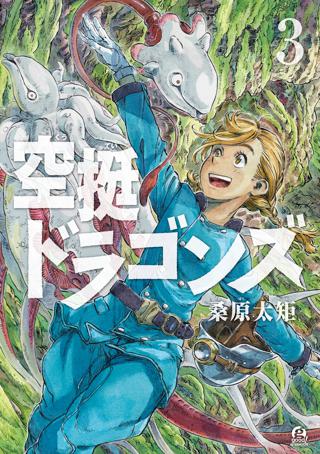 期間限定 無料お試し版 閲覧期限22年10月日 空挺ドラゴンズ ３ 女性 恋愛漫画 コミック 無料 試し読みならぼるコミ ボルテージ