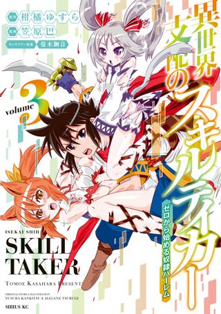 期間限定 無料お試し版 閲覧期限22年12月22日 異世界支配のスキルテイカー ゼロから始める奴隷ハーレム 3 女性 恋愛漫画 コミック 無料 試し読みならぼるコミ ボルテージ 期間限定 無料お試し版 閲覧期限22年12月22日 異世界支配のスキルテイカー ゼロから始める奴隷ハーレム 3 女性 恋愛漫画 コミック 無料 試し読みならぼるコミ ボルテージ