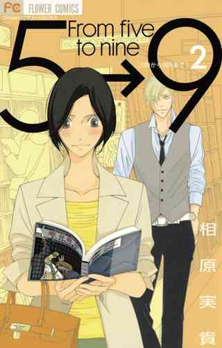 ５時から９時まで 2 女性 恋愛漫画 コミック 無料 試し読みならぼるコミ ボルテージ
