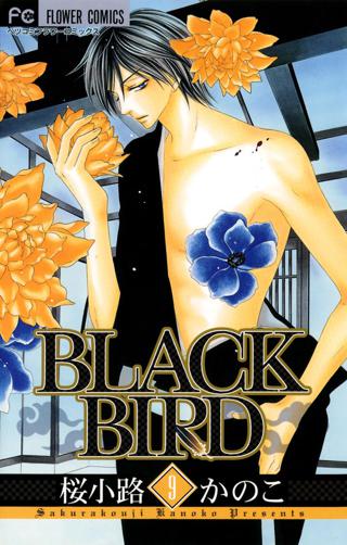 ｂｌａｃｋ ｂｉｒｄ 9 女性 恋愛漫画 コミック 無料 試し読みならぼるコミ ボルテージ