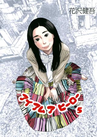 アイアムアヒーロー 5 女性 恋愛漫画 コミック 無料 試し読みならぼるコミ ボルテージ