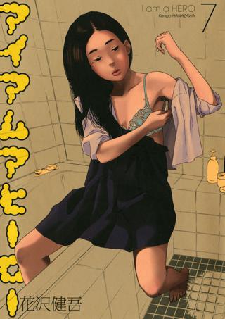 アイアムアヒーロー 7 女性 恋愛漫画 コミック 無料 試し読みならぼるコミ ボルテージ