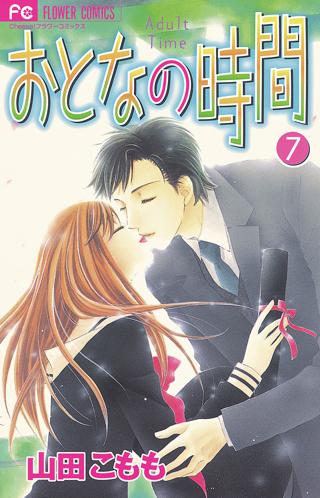 おとなの時間 7 女性 恋愛漫画 コミック 無料 試し読みならぼるコミ ボルテージ