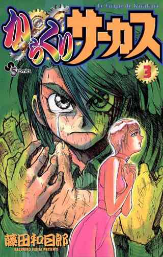 からくりサーカス 3 女性 恋愛漫画 コミック 無料 試し読みならぼるコミ ボルテージ からくりサーカス 3 女性 恋愛漫画 コミック 無料 試し読みならぼるコミ ボルテージ