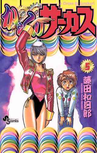 からくりサーカス 5 女性 恋愛漫画 コミック 無料 試し読みならぼるコミ ボルテージ