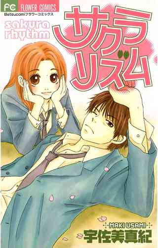 サクラリズム 女性 恋愛漫画 コミック 無料 試し読みならぼるコミ ボルテージ