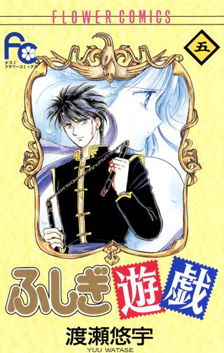 ふしぎ遊戯 5 女性 恋愛漫画 コミック 無料 試し読みならぼるコミ ボルテージ