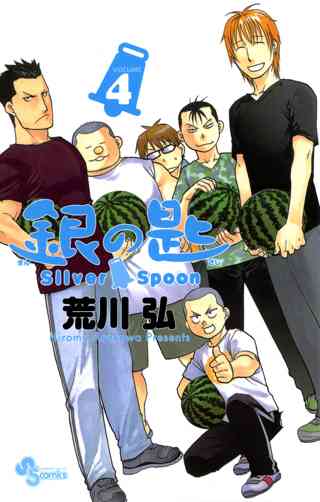 銀の匙 ｓｉｌｖｅｒ ｓｐｏｏｎ 4 女性 恋愛漫画 コミック 無料 試し読みならぼるコミ ボルテージ