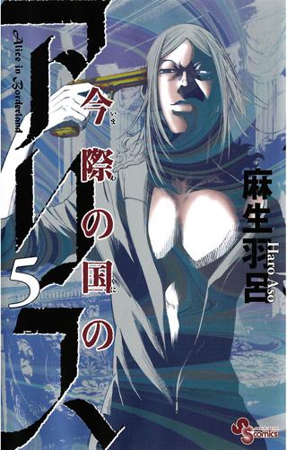 今際の国のアリス 5 女性 恋愛漫画 コミック 無料 試し読みならぼるコミ ボルテージ