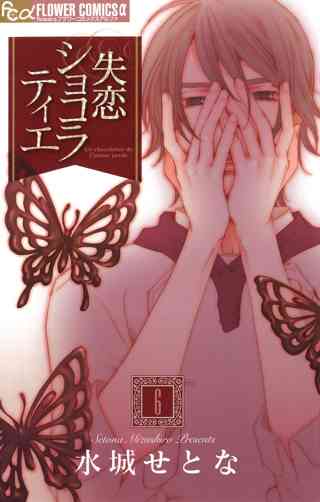 失恋ショコラティエ 6 女性 恋愛漫画 コミック 無料 試し読みならぼるコミ ボルテージ