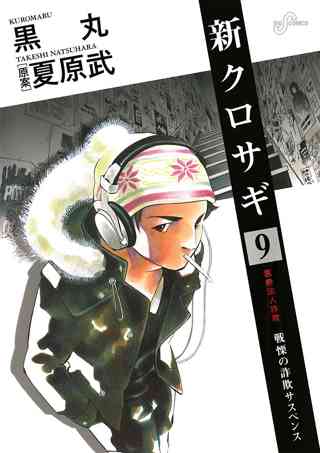 新クロサギ 9 女性 恋愛漫画 コミック 無料 試し読みならぼるコミ ボルテージ