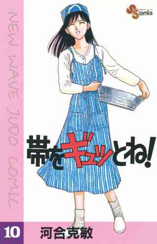 帯をギュッとね 10 女性 恋愛漫画 コミック 無料 試し読みならぼるコミ ボルテージ 帯をギュッとね 10 女性 恋愛漫画 コミック 無料 試し読みならぼるコミ ボルテージ