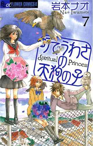 町でうわさの天狗の子 7 女性 恋愛漫画 コミック 無料 試し読みならぼるコミ ボルテージ