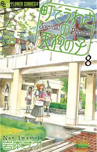 町でうわさの天狗の子 8 女性 恋愛漫画 コミック 無料 試し読みならぼるコミ ボルテージ