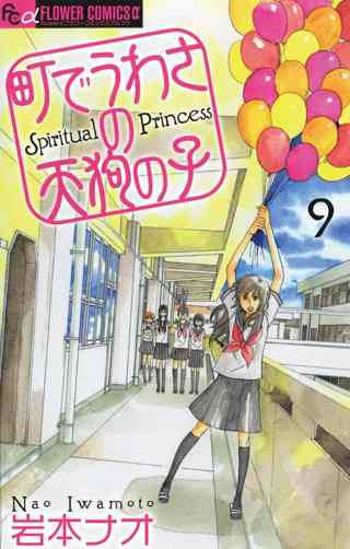 町でうわさの天狗の子 9 女性 恋愛漫画 コミック 無料 試し読みならぼるコミ ボルテージ