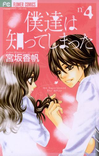 僕達は知ってしまった 4 女性 恋愛漫画 コミック 無料 試し読みならぼるコミ ボルテージ