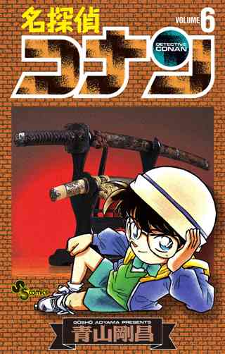 名探偵コナン 6 女性 恋愛漫画 コミック 無料 試し読みならぼるコミ ボルテージ