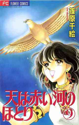 天は赤い河のほとり 9 女性 恋愛漫画 コミック 無料 試し読みならぼるコミ ボルテージ