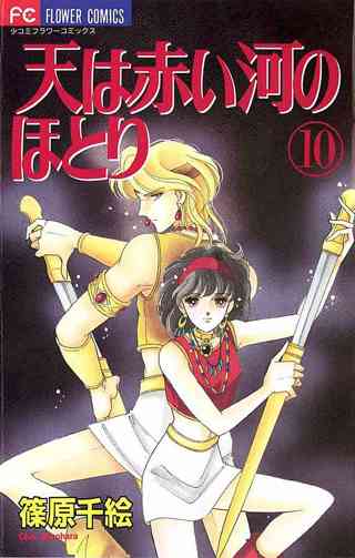 天は赤い河のほとり 10 女性 恋愛漫画 コミック 無料 試し読みならぼるコミ ボルテージ