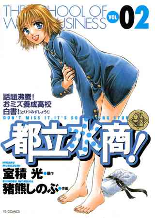 都立水商 2 女性 恋愛漫画 コミック 無料 試し読みならぼるコミ ボルテージ