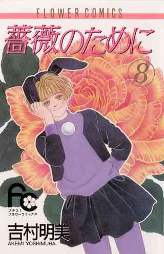 薔薇のために 8 女性 恋愛漫画 コミック 無料 試し読みならぼるコミ ボルテージ