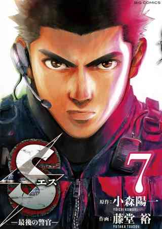 sエスー最後の警官ー 7 女性 恋愛漫画 コミック 無料 試し読みならぼるコミ ボルテージ sエスー最後の警官ー 7 女性 恋愛漫画 コミック 無料 試し読みならぼるコミ ボルテージ
