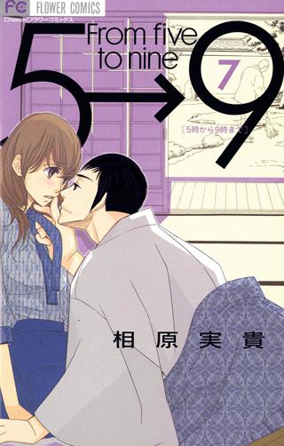 ５時から９時まで 7 女性 恋愛漫画 コミック 無料 試し読みならぼるコミ ボルテージ