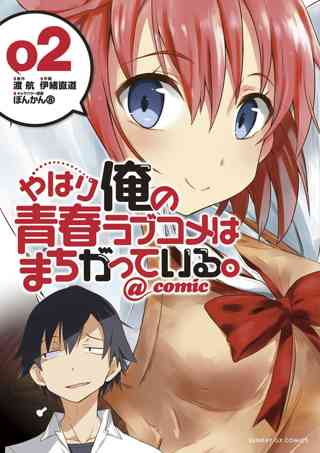 やはり俺の青春ラブコメはまちがっている ｃｏｍｉｃ 2 女性 恋愛漫画 コミック 無料 試し読みならぼるコミ ボルテージ