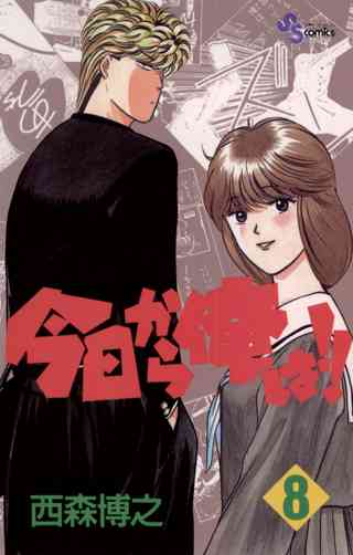 今日から俺は 8 女性 恋愛漫画 コミック 無料 試し読みならぼるコミ ボルテージ