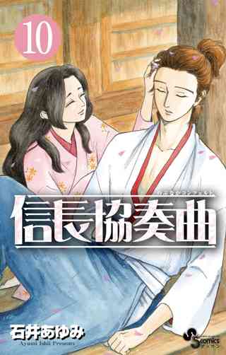 信長協奏曲 10 女性 恋愛漫画 コミック 無料 試し読みならぼるコミ ボルテージ