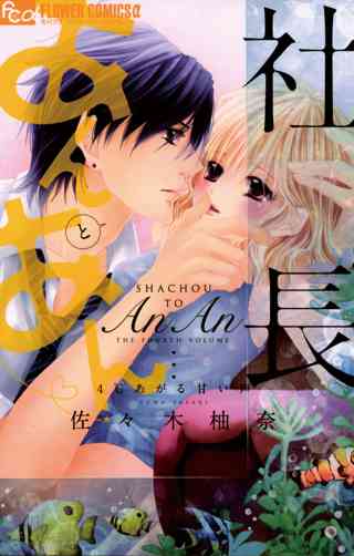 社長とあんあん ４ あがる甘い声 女性 恋愛漫画 コミック 無料 試し読みならぼるコミ ボルテージ