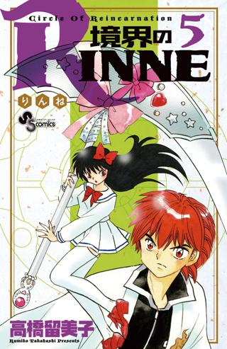 境界のｒｉｎｎｅ 5 女性 恋愛漫画 コミック 無料 試し読みならぼるコミ ボルテージ