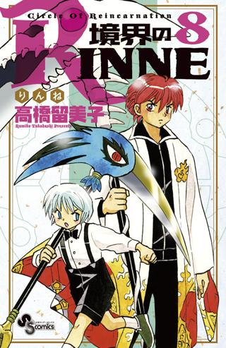 境界のｒｉｎｎｅ 8 女性 恋愛漫画 コミック 無料 試し読みならぼるコミ ボルテージ