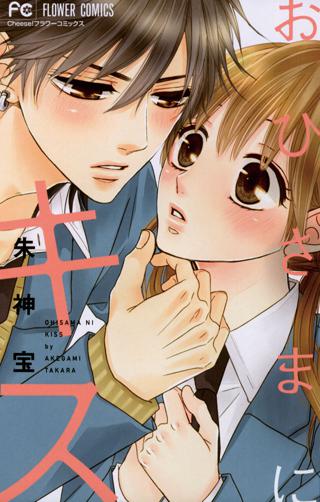 おひさまにキス 女性 恋愛漫画 コミック 無料 試し読みならぼるコミ ボルテージ